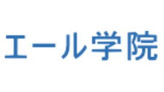 エール学院【英語・英会話】