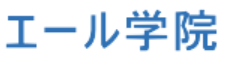 エール学院【英語・英会話】