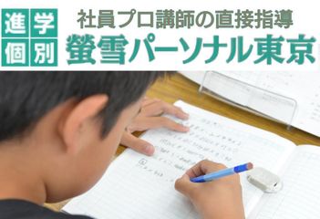 螢雪パーソナル東京 ひばりヶ丘教室