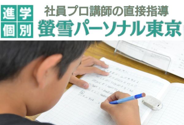 螢雪パーソナル東京の冬期講習