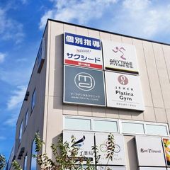 個別指導学院サクシード 教室 1