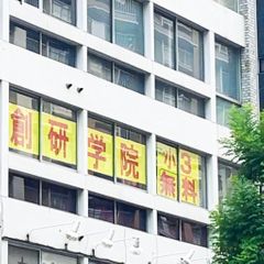 創研学院【首都圏】 教室 1