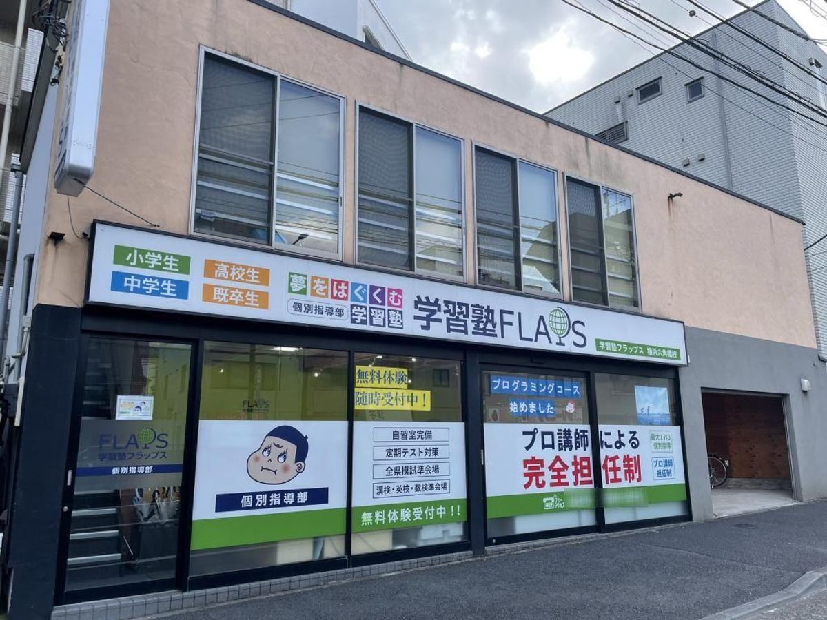 学習塾フラップス個別指導部 横浜六角橋校2