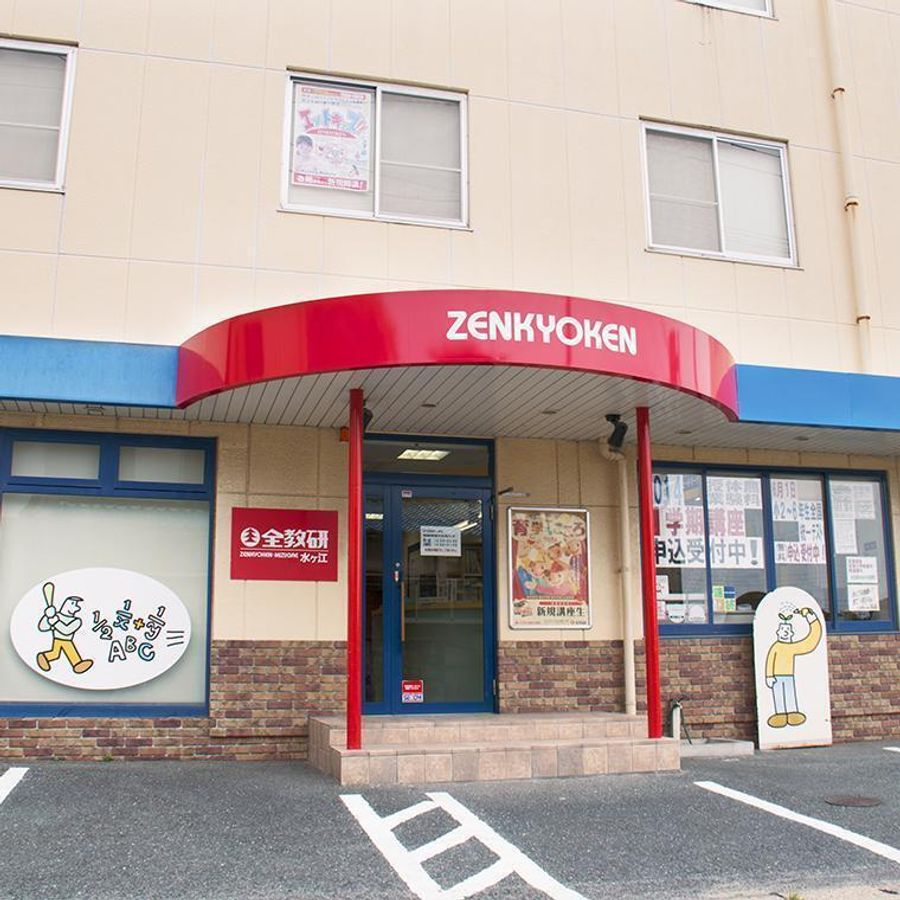 全教研 水ヶ江教室6