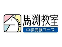 馬渕教室（中学受験）
