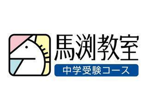 馬渕教室(中学受験)