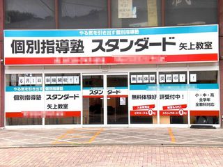 個別指導塾スタンダード 矢上教室2
