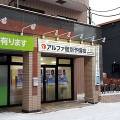 個別教室のアルファ 新道東教室7