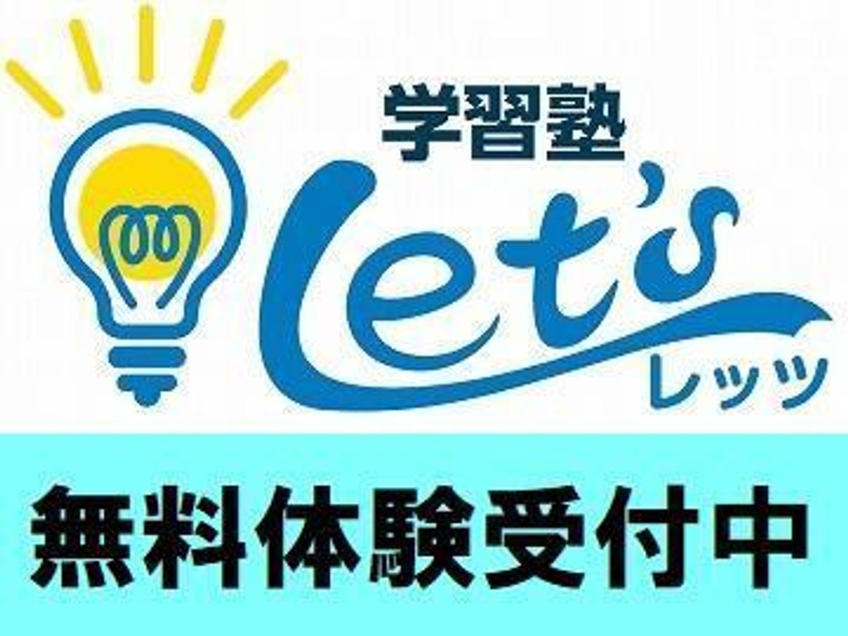 学習塾Let's 本校1