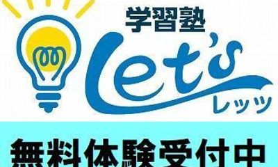学習塾Let's 本校