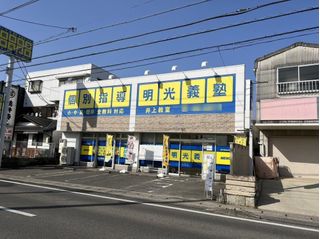 個別指導の明光義塾 豊田井上教室3