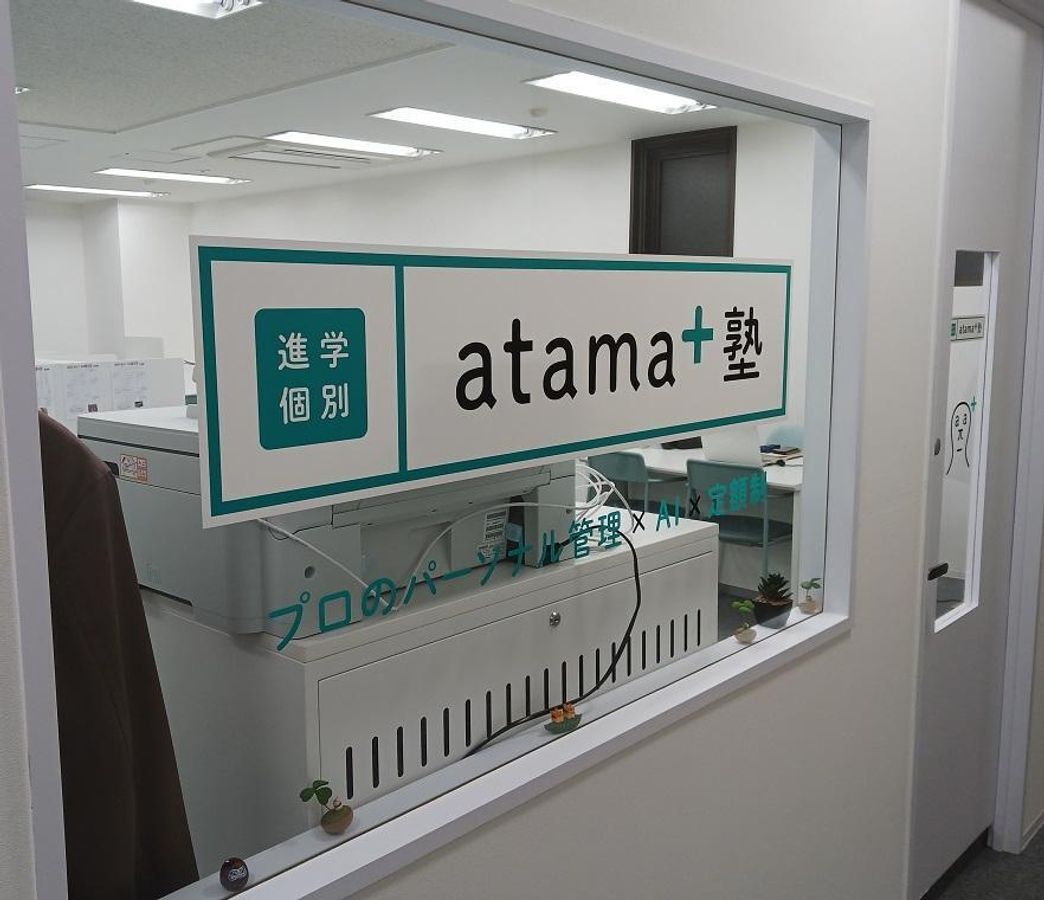 進学個別atama+塾 小倉校5