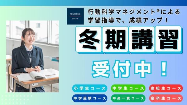 PERSONAL STUDYの冬期講習