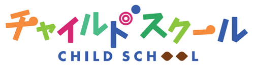 チャイルドスクール