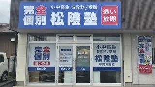 完全個別　松陰塾 教室 1