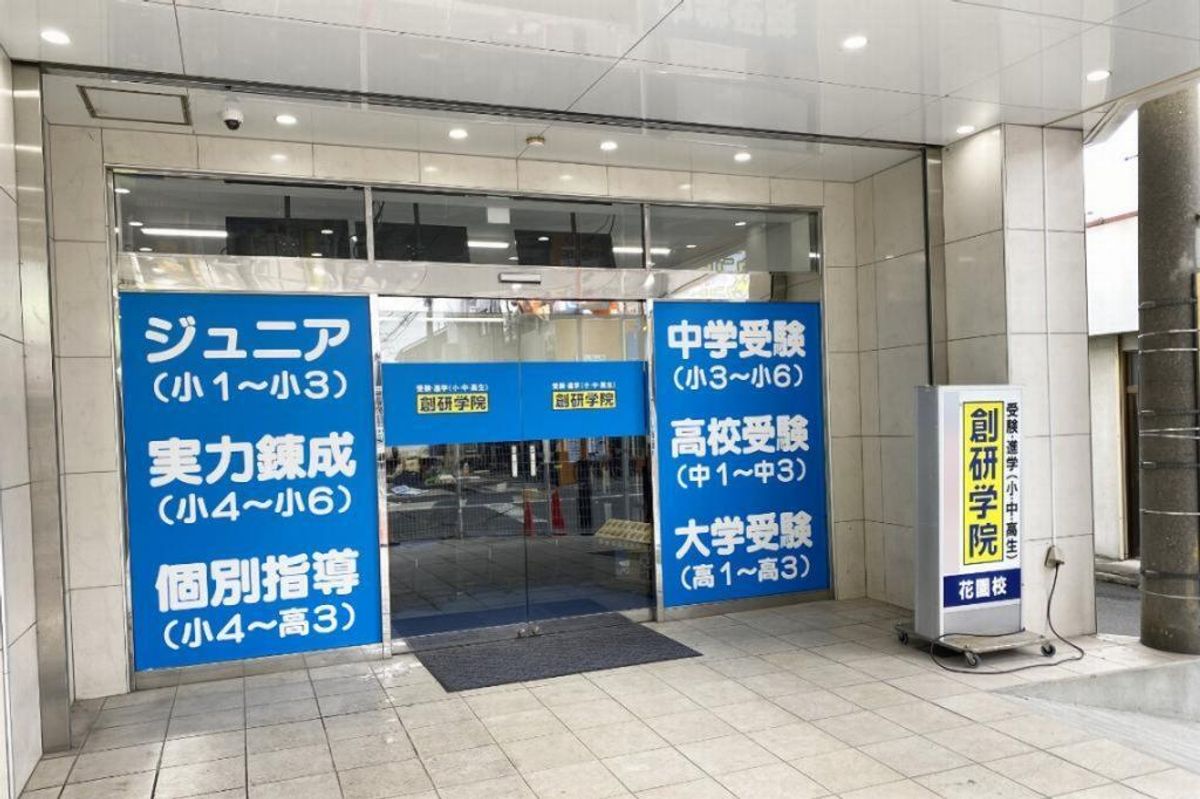 創研学院【西日本】 教室 2