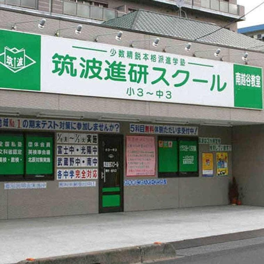 つく進パーソナル 南越谷教室2