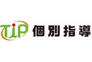 TIP個別指導