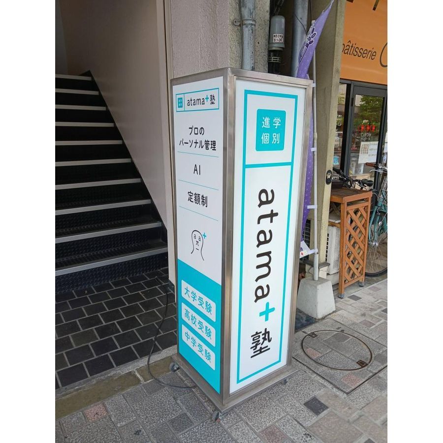 進学個別atama+塾 教室 2