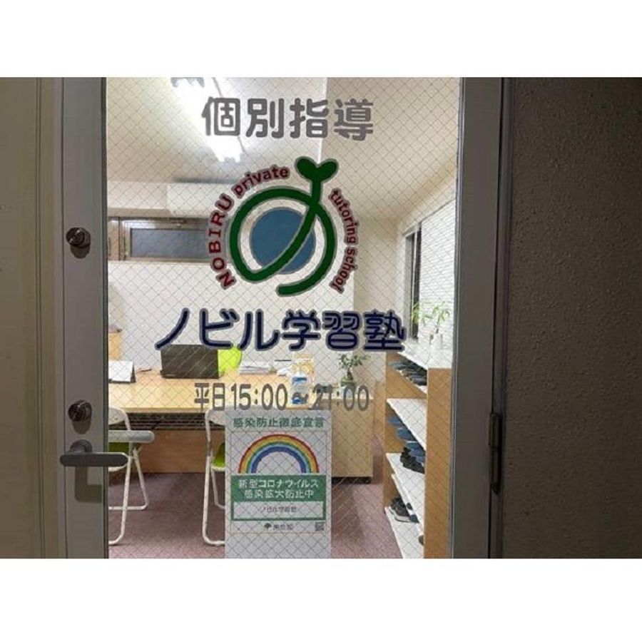 ノビル学習塾 光が丘教室2