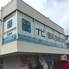 ナビ個別指導学院 高島校9