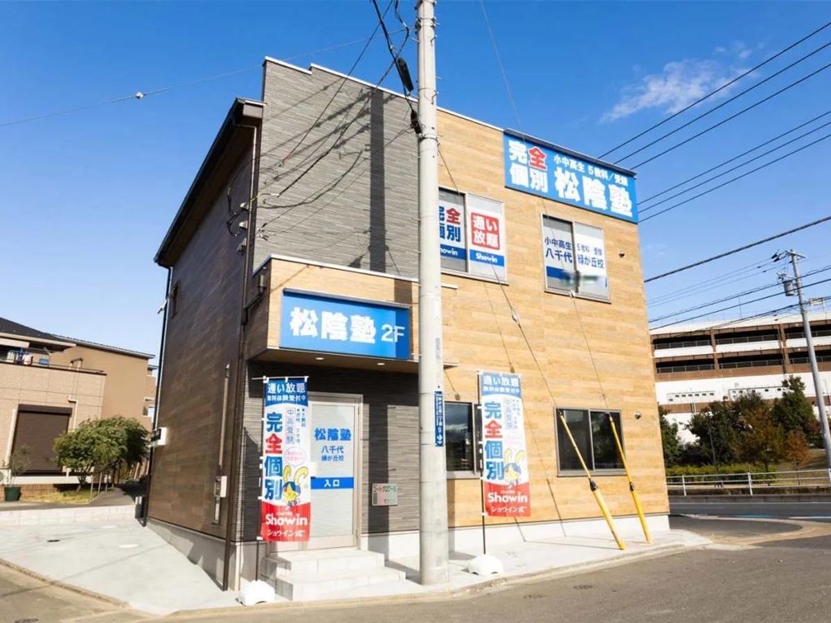 完全個別　松陰塾 八千代緑が丘校2