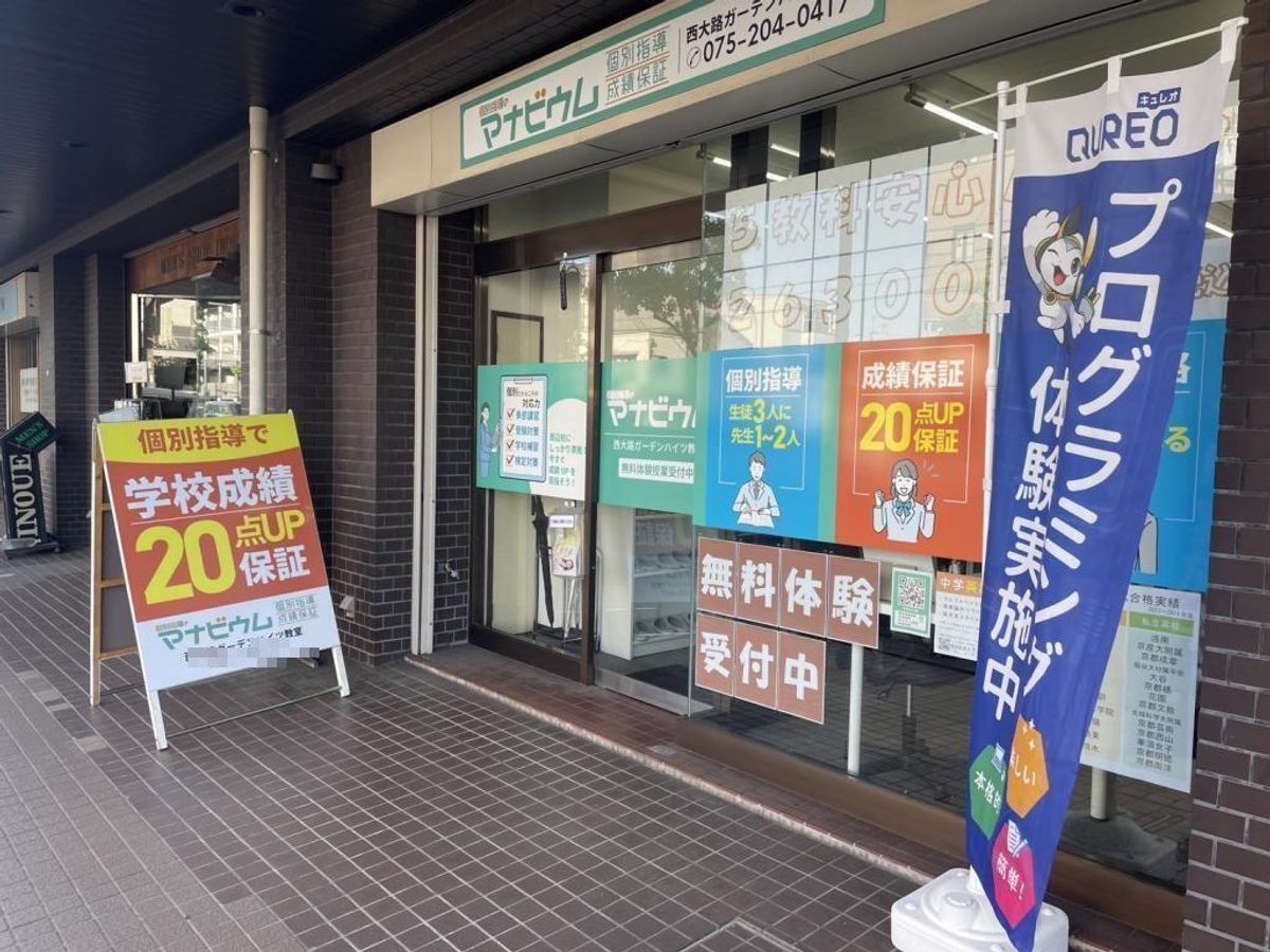 個別指導のマナビウム 西大路ガーデンハイツ教室2
