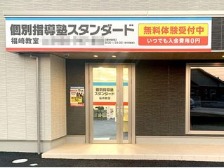 個別指導塾スタンダード 福崎教室2
