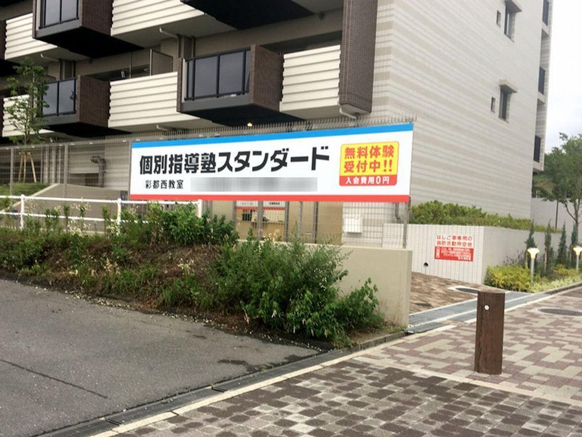 個別指導塾スタンダード 教室 1