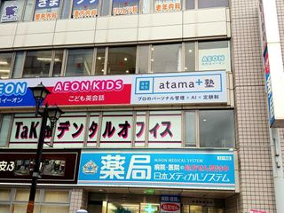 進学個別atama+塾 所沢校3