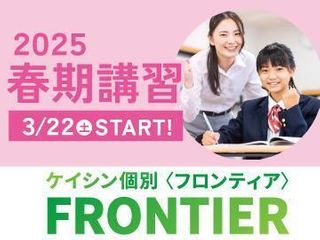 ケイシン個別　ＦＲＯＮＴＩＥＲ 教室 0