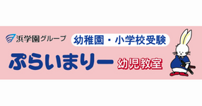 ぷらいまりー幼児教室