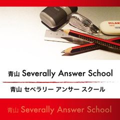 青山セヴェラリーアンサースクール 青山本校2