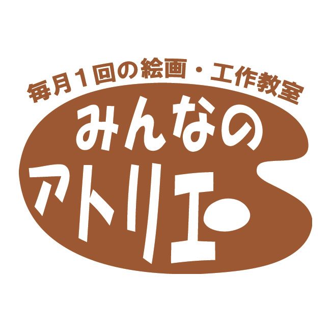 みんなのアトリエ