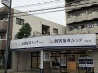 個別指導ルック 西川口校2