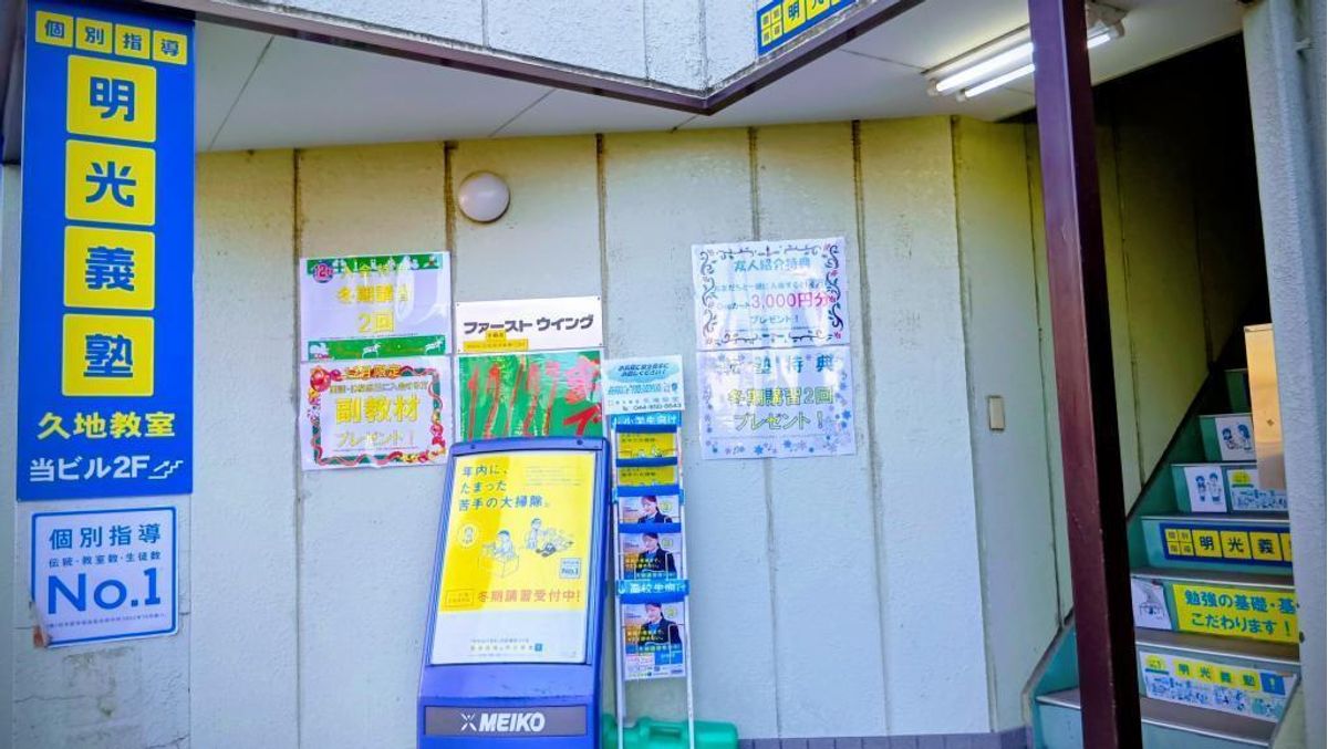 個別指導の明光義塾 久地教室3