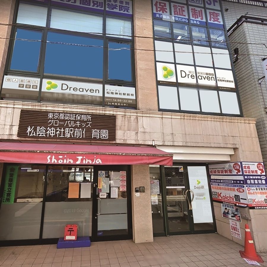 個人最適化学習塾 Dreaven(ドリーブン) 松陰神社駅前校2