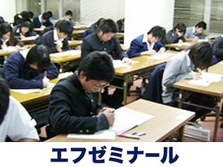 エフゼミナール 本校