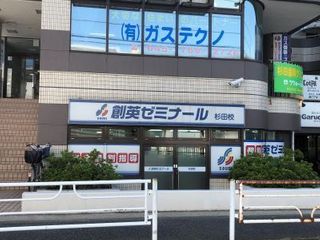 創英ゼミナール 杉田校7