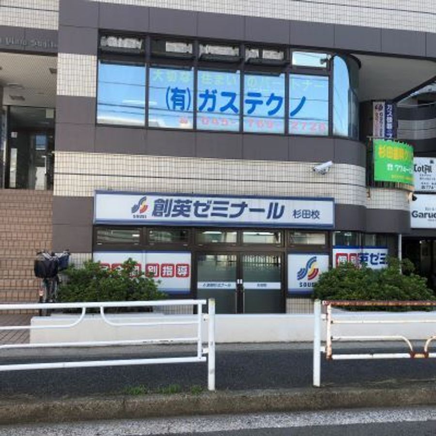 創英ゼミナール 杉田校7