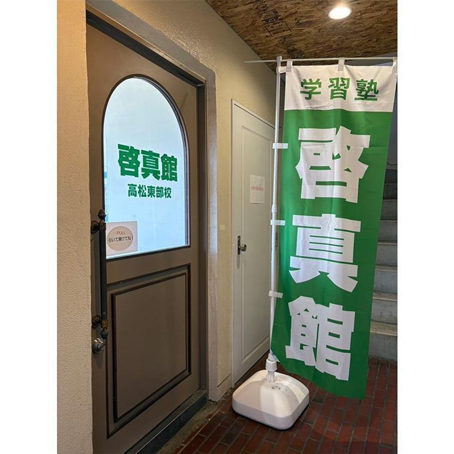 総合学習塾　啓真館 高松東部校7