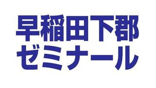 早稲田下郡ゼミナール