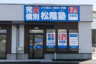 完全個別　松陰塾 教室 1