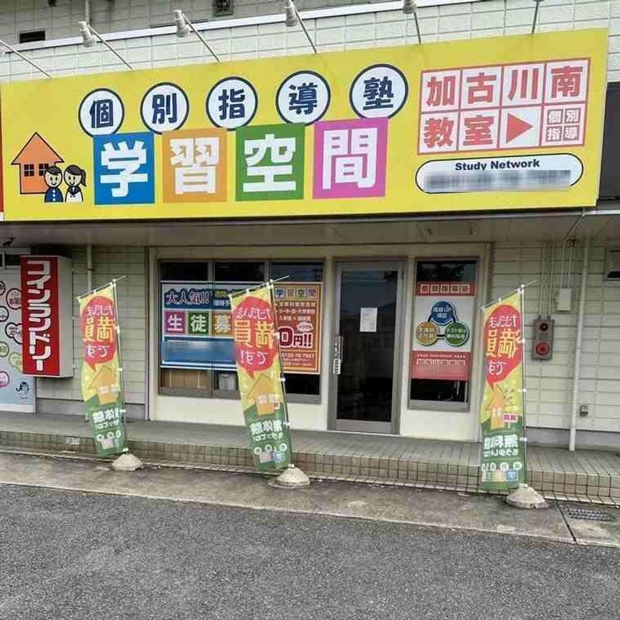 個別指導塾　学習空間 加古川南教室2