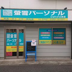 螢雪パーソナル東京 教室 1