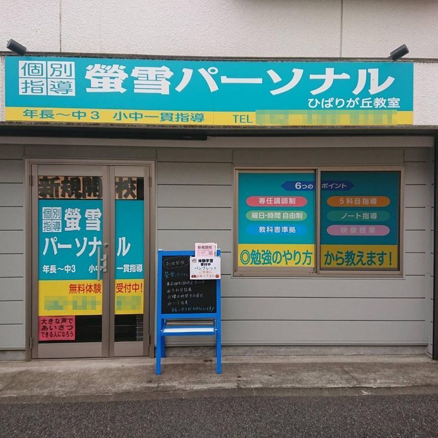 螢雪パーソナル東京 教室 1