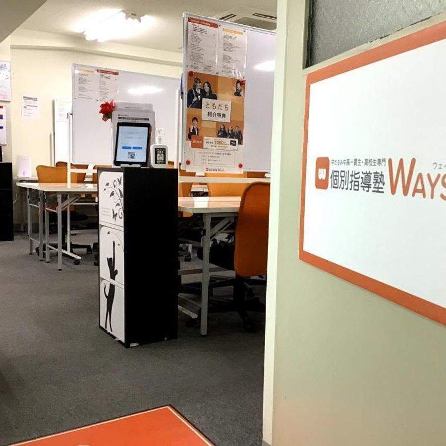 中高一貫校専門 個別指導塾WAYS 大学受験コース 池袋教室6
