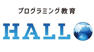 プログラミング教育 HALLO【オンライン】