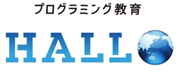 プログラミング教育 HALLO【オンライン】