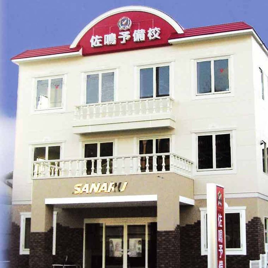 佐鳴予備校【初中等部】 梅園校2